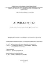 book Основы логистики: Методические указания к выполнению практических работ