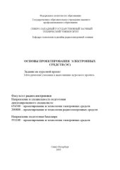 book Основы проектирования электронных средств (ЭС): Задание на курсовой проект, методические указания к выполнению курсового проекта