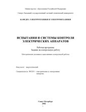 book Испытания и системы контроля электрических аппаратов: Рабочая программа, задание на контрольную работу. Методические указания по выполнению контрольной работы