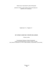 book История развития горной механики: Учебное пособие