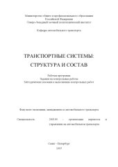book Транспортные системы: структура и состав: Рабочая программа, задания на контрольные работы, методические указания к выполнению контрольных работ