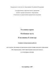 book Уголовное право. Особенная часть. II половина: Задания к контрольным работам