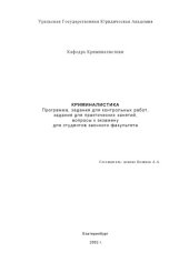 book Криминалистика: Учебно-методический комплекс для студентов заочного факультета