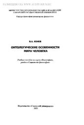 book Онтологические особенности мира человека