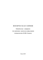 book Физическая химия: Методические материалы для студентов химического факультета