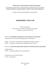 book Экономика отрасли: Рабочая программа, методические указания к изучению дисциплины, задания на контрольные работы