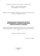 book Методические указания по расчету теплообменого аппарата дизельной энергетической установки для выполнения расчетно-графической работы по курсу ''Судовое теплообменное оборудование''