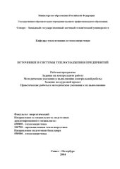 book Источники и системы теплоснабжения предприятий: Рабочая программа, задание на контрольную работу, методические указания к выполнению контрольной работы, задание на курсовой проект, практические работы и методические указания к их выполнению
