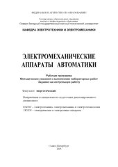 book Электромеханические аппараты автоматики: Рабочая программа, методические указания к выполнению лабораторных работ, задание на контрольную работу
