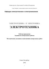 book Электротехника и электроника. Электротехника: Рабочая программа, задания на контрольные работы