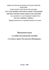 book Семейное право Российской Федерации: Программа курса и учебно-методическое пособие
