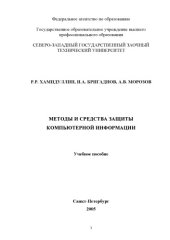 book Методы и средства защиты компьютерной информации: Учебное пособие
