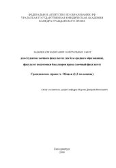 book Гражданское право. Часть общая: Задания для написания контрольных работ для студентов заочного факультета (на базе среднего образования)