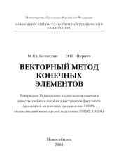 book Векторный метод конечных элементов: Учебное пособие
