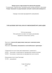 book Управление персоналом в современной организации: Рабочая программа, методические указания к изучению дисциплины, задания на онтрольную работу