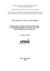 book Социально-личностное воспитание студентов в процессе физкультурно-спортивной деятельности: Учебное пособие