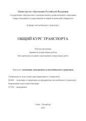book Общий курс транспорта: Рабочая программа, задания на контрольные работы, методические указания к выполнению контрольных работ
