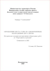 book Определение места судна по одновременным наблюдениям двух светил: Методические указания для выполнения лабораторных работ по мореходной астрономии