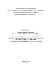 book Технологии программирования. Курс на базе Microsoft Solutions Framework. Лекции 3, 4. Визуальное моделирование при анализе и проектировании. Основы Unified Modeling Language (UML)