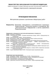book Прикладная механика: Методические указания к лабораторным работам