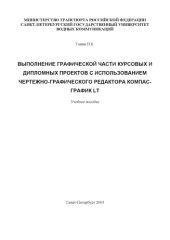 book Выполнение графической части курсовых и дипломных проектов в чертежно графическом редакторе Компас-График LT: Методические указания