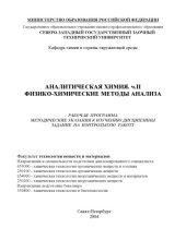 book Аналитическая химия. Ч. II. Физико-химические методы анализа: Рабочая программа, методические указания к изучению дисциплины, задания на контрольную работу