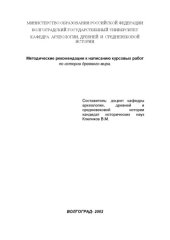 book Методические рекомендации к написанию курсовых работ по истории древнего мира