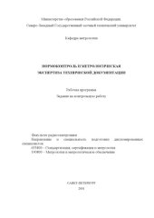 book Нормоконтроль и метрологическая экспертиза технической документации: Рабочая программа, задание на контрольную работу