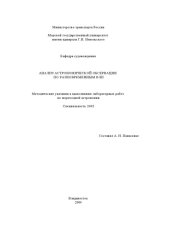 book Анализ астрономической обсервации по разновременным ВЛП: Методические указания к выполнению лабораторных работ по мореходной астрономии