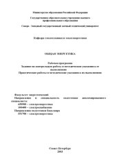 book Общая энергетика: Рабочая программа, задание на контрольную работу и методические указания к ее выполнению, практические работы и методические указания к их выполнению