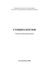 book Социология: Учебно-методический комплекс