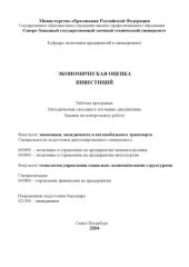 book Экономическая оценка инвестиций: Рабочая программа, методические указания к изучению дисциплины, задание на контрольную работу