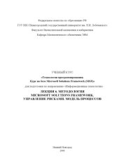 book Технологии программирования. Курс на базе Microsoft Solutions Framework. Лекция 6. Методология Microsoft Solutions Framework. Управление рисками. Модель процессов