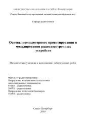 book Основы компьютерного проектирования и моделирования радиоэлектронных устройств: Методические указания к выполнению лабораторных работ