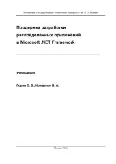 book Поддержка разработки распределенных приложений в Microsoft .NET Framework: Учебный курс