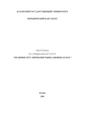 book Правовое регулирование рынка ценных бумаг: Программа по специальному курсу
