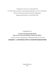 book Технологии программирования. Курс на базе Microsoft Solutions Framework. Лекция 2. Элементы программной инженерии