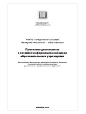 book Проектная деятельность в развитой информационной среде образования: Учебное пособие