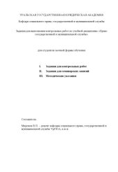 book Право государственной и муниципальной службы: Задания для выполнения контрольных работ