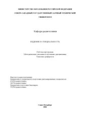 book Введение в специальность: Рабочая программа, методические указания к изучению дисциплины, тематика рефератов (направление 654200 - ''Радиотехника'')