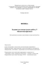 book Физика. Задание на контрольную работу 5 ''Квантовая физика'': Методические указания к выполнению контрольной работы