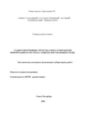 book Радиоэлектронные средства сбора и обработки информации в системах защиты окружающей среды: Методические указания к выполнению лабораторных работ