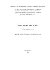 book Отечественная история. IX-XX вв.: Рабочая программа. Методические указания к изучению курса