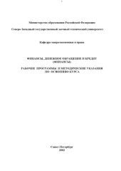 book Финансы, денежное обращение и кредит (Финансы): Рабочие программы и методические указания по освоению курса