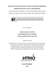 book Прикладная теория и принципы построения гироскопических систем: Учебное пособие