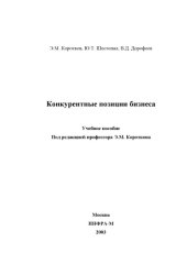 book Конкурентные позиции бизнеса. Монография