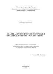 book Анализ астрономической обсервации при определении по трем светилам: Методические указания к выполнению лабораторных работ по мореходной астрономии