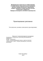 book Проектирование дипломное: Методические указания к дипломному проектированию для студентов специальности 110400 - ''Литейное производство черных и цветных металлов''
