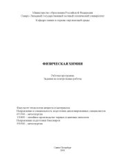book Физическая химия: Рабочая программа, задания на контрольные работы