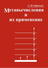 book Методы метавычислений и их применение: Учебник